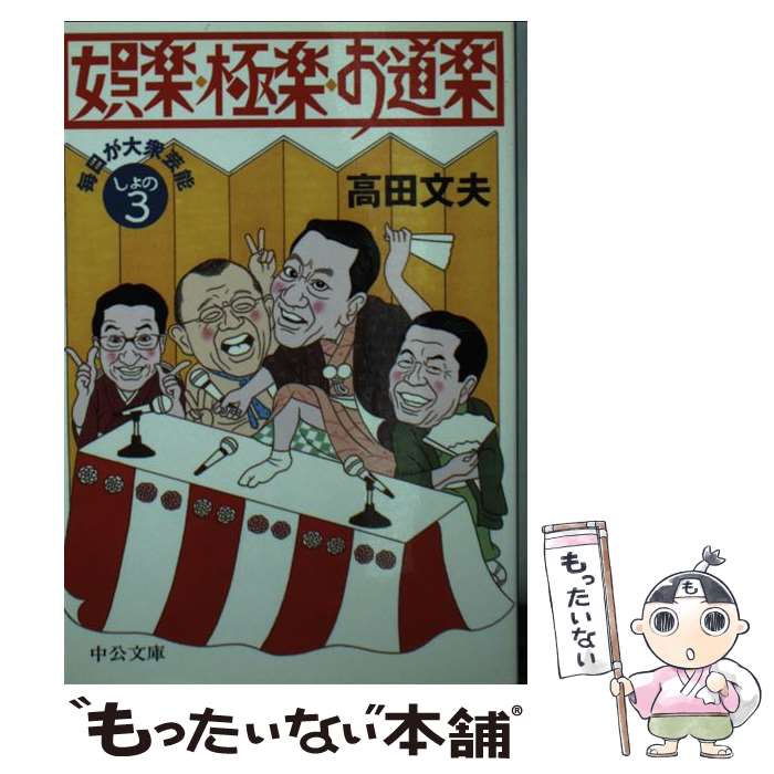 楽天もったいない本舗　楽天市場店【中古】 娯楽・極楽・お道楽 毎日が大衆芸能しょの3 / 高田 文夫 / 中央公論新社 [文庫]【メール便送料無料】【あす楽対応】