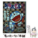 【中古】 ドラえもん こわいものなし！無敵パワー！！ / 藤子 F 不二雄 / 小学館 [ムック]【メール便送料無料】【あす楽対応】