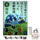  10分で読めるほんとうにあった感動物語 4年生 / 井上こみち / 学研プラス 