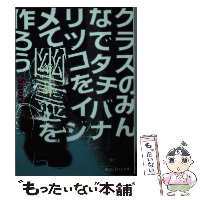 楽天もったいない本舗　楽天市場店【中古】 クラスのみんなでタチバナリツコをイジメて幽霊を作ろう / Saori / KADOKAWA/アスキー・メディアワークス [文庫]【メール便送料無料】【あす楽対応】