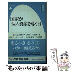 【中古】 国家が個人資産を奪う日 / 清水 洋 / 平凡社 [新書]【メール便送料無料】【あす楽対応】