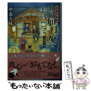 【中古】 湯島天神坂お宿如月庵へようこそ　上弦の巻 / 中島 久枝 / ポプラ社 [文庫]【メール便送料無料】【あす楽対応】