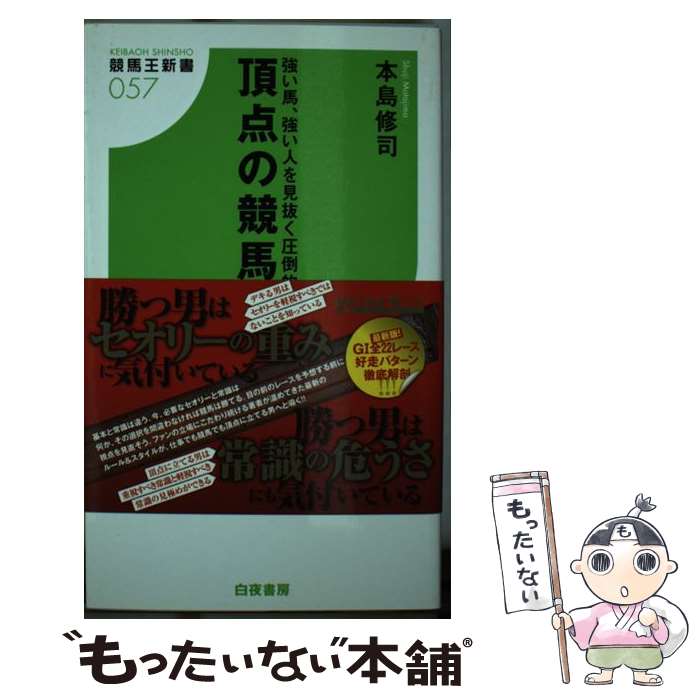 【中古】 頂点の競馬術 強い馬、強い人を見抜く圧倒的視点 / 本島 修司 / 白夜書房 [新書]【メール便送..