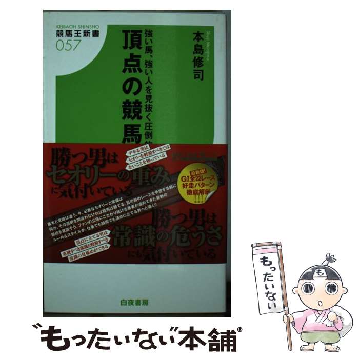 【中古】 頂点の競馬術 強い馬、強い人を見抜く圧倒的視点 / 本島 修司 / 白夜書房 [新書]【メール便送料無料】【あす楽対応】