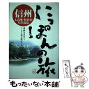 【中古】 信州 上高地 軽井沢 草津温泉 / 昭文社 / 昭文社 単行本 【メール便送料無料】【あす楽対応】