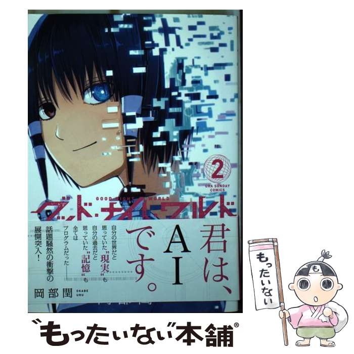 【中古】 グッド・ナイト・ワールド（2） / 岡部 閏 / 小学館 [コミック]【メール便送料無料】【最短翌日配達対応】