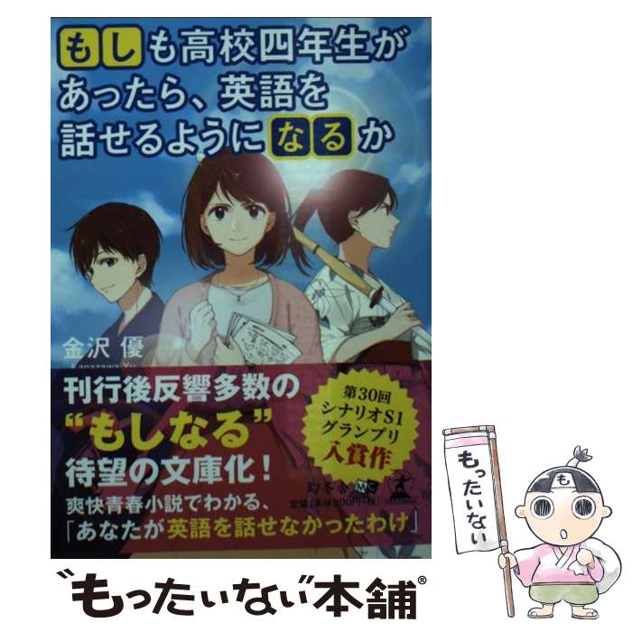 【中古】 もしも高校四年生があったら、英語を話せるようになるか / 金沢 優 / 幻冬舎 [文庫]【メール便送料無料】【最短翌日配達対応】