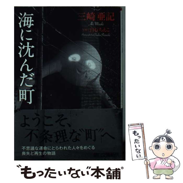 【中古】 海に沈んだ町 / 三崎亜記 / 朝日新聞出版 [文庫]【メール便送料無料】【最短翌日配達対応】