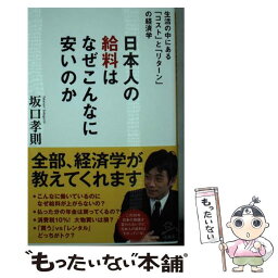 【中古】 日本人の給料はなぜこんなに安いのか 生活の中にある「コスト」と「リターン」の経済学 / 坂口孝則 / SBクリエイティブ [新書]【メール便送料無料】【あす楽対応】