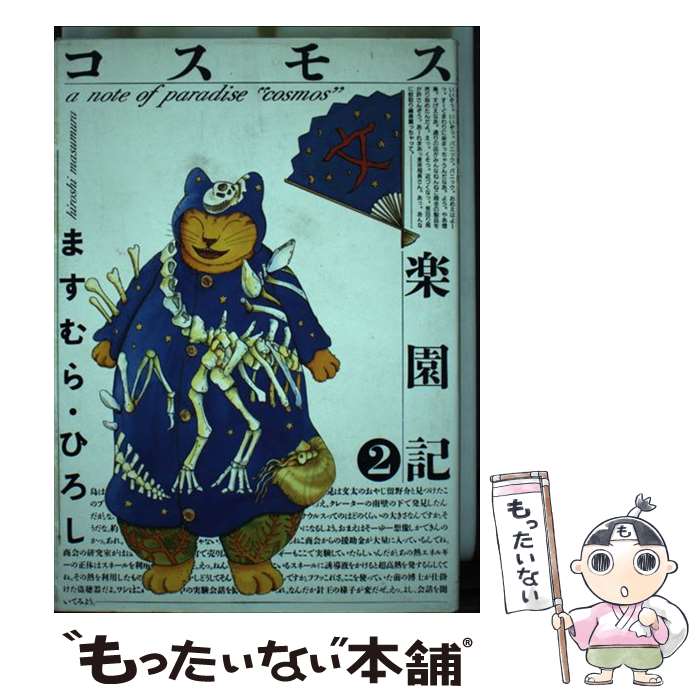 著者：ますむらひろし出版社：講談社サイズ：コミックISBN-10：4061037803ISBN-13：9784061037809■こちらの商品もオススメです ● コスモス楽園記（3） / ますむら ひろし / スコラ [新書] ● コスモス楽園記（1） / ますむら ひろし / スコラ [コミック] ● コスモス楽園記（5） / ますむら ひろし / スコラ [ペーパーバック] ● コスモス楽園記 1/ ますむらひろし / ますむらひろし / 講談社 [コミック] ● コスモス楽園記（4） / ますむら ひろし / スコラ [新書] ■通常24時間以内に出荷可能です。※繁忙期やセール等、ご注文数が多い日につきましては　発送まで48時間かかる場合があります。あらかじめご了承ください。 ■メール便は、1冊から送料無料です。※宅配便の場合、2,500円以上送料無料です。※最短翌日配達ご希望の方は、宅配便をご選択下さい。※「代引き」ご希望の方は宅配便をご選択下さい。※配送番号付きのゆうパケットをご希望の場合は、追跡可能メール便（送料210円）をご選択ください。■ただいま、オリジナルカレンダーをプレゼントしております。■お急ぎの方は「もったいない本舗　お急ぎ便店」をご利用ください。最短翌日配送、手数料298円から■まとめ買いの方は「もったいない本舗　おまとめ店」がお買い得です。■中古品ではございますが、良好なコンディションです。決済は、クレジットカード、代引き等、各種決済方法がご利用可能です。■万が一品質に不備が有った場合は、返金対応。■クリーニング済み。■商品画像に「帯」が付いているものがありますが、中古品のため、実際の商品には付いていない場合がございます。■商品状態の表記につきまして・非常に良い：　　使用されてはいますが、　　非常にきれいな状態です。　　書き込みや線引きはありません。・良い：　　比較的綺麗な状態の商品です。　　ページやカバーに欠品はありません。　　文章を読むのに支障はありません。・可：　　文章が問題なく読める状態の商品です。　　マーカーやペンで書込があることがあります。　　商品の痛みがある場合があります。