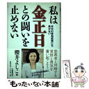 著者：櫻井 よしこ出版社：文藝春秋サイズ：単行本ISBN-10：4163700803ISBN-13：9784163700809■通常24時間以内に出荷可能です。※繁忙期やセール等、ご注文数が多い日につきましては　発送まで48時間かかる場合があります。あらかじめご了承ください。 ■メール便は、1冊から送料無料です。※宅配便の場合、2,500円以上送料無料です。※あす楽ご希望の方は、宅配便をご選択下さい。※「代引き」ご希望の方は宅配便をご選択下さい。※配送番号付きのゆうパケットをご希望の場合は、追跡可能メール便（送料210円）をご選択ください。■ただいま、オリジナルカレンダーをプレゼントしております。■お急ぎの方は「もったいない本舗　お急ぎ便店」をご利用ください。最短翌日配送、手数料298円から■まとめ買いの方は「もったいない本舗　おまとめ店」がお買い得です。■中古品ではございますが、良好なコンディションです。決済は、クレジットカード、代引き等、各種決済方法がご利用可能です。■万が一品質に不備が有った場合は、返金対応。■クリーニング済み。■商品画像に「帯」が付いているものがありますが、中古品のため、実際の商品には付いていない場合がございます。■商品状態の表記につきまして・非常に良い：　　使用されてはいますが、　　非常にきれいな状態です。　　書き込みや線引きはありません。・良い：　　比較的綺麗な状態の商品です。　　ページやカバーに欠品はありません。　　文章を読むのに支障はありません。・可：　　文章が問題なく読める状態の商品です。　　マーカーやペンで書込があることがあります。　　商品の痛みがある場合があります。