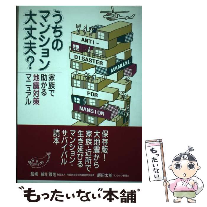 【中古】 うちのマンション大丈夫？ 家族で助かる地震対策マニュアル / チームこむん / ゆうエージェンシー [単行本]【メール便送料無料】【最短翌日配達対応】