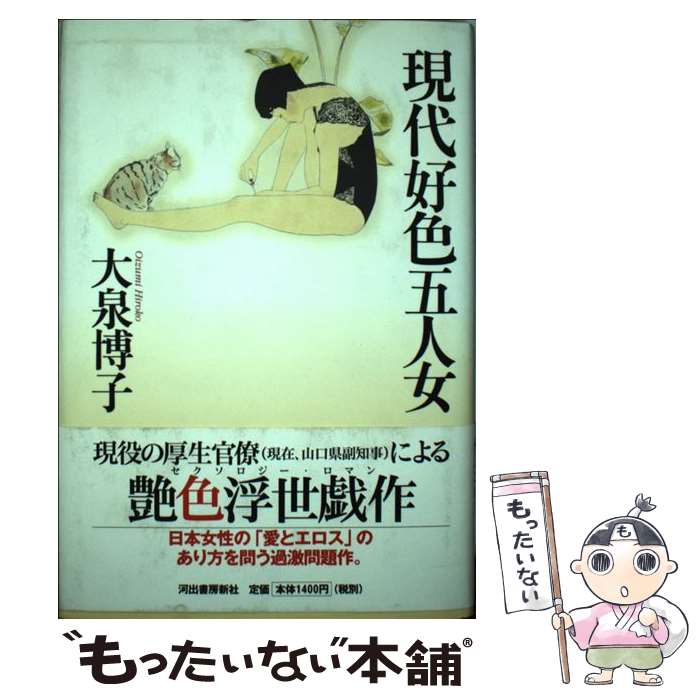 【中古】 現代好色五人女 / 大泉 博子 / 河出書房新社 [単行本]【メール便送料無料】【最短翌日配達対応】