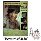 【中古】 韓国はドラマチック Kーentertainment　a　la　mode 2 / 田代 親世 / 東洋経済新報社 [単行本]【メール便送料無料】【あす楽対応】