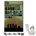  経済指標10の読み方・活かし方 明日の経済をつかむポイント / 古川 哲夫 / PHP研究所 