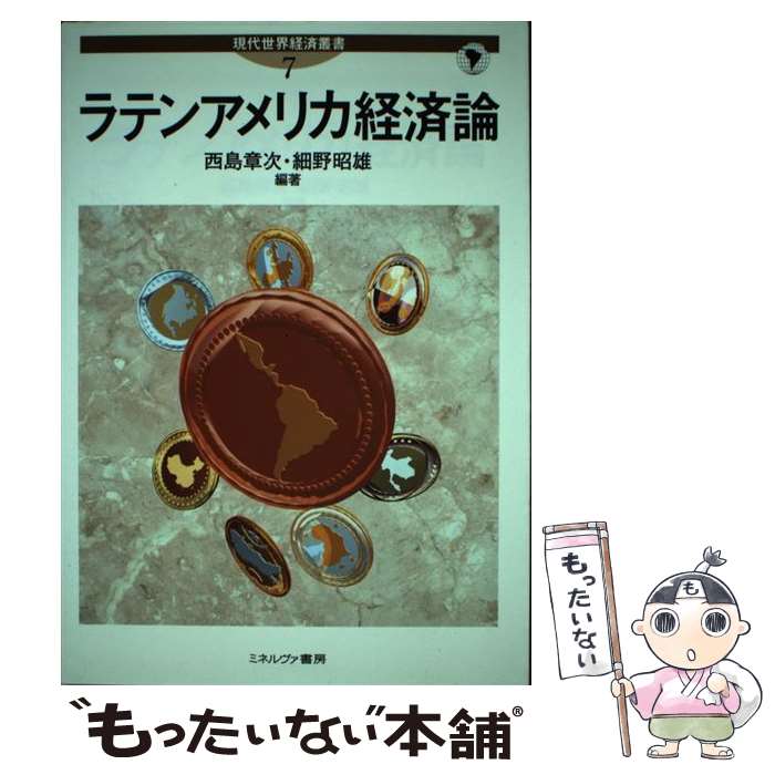 【中古】 ラテンアメリカ経済論 / 西島 章次, 細野 昭雄 / ミネルヴァ書房 [単行本]【メール便送料無料】【最短翌日配達対応】