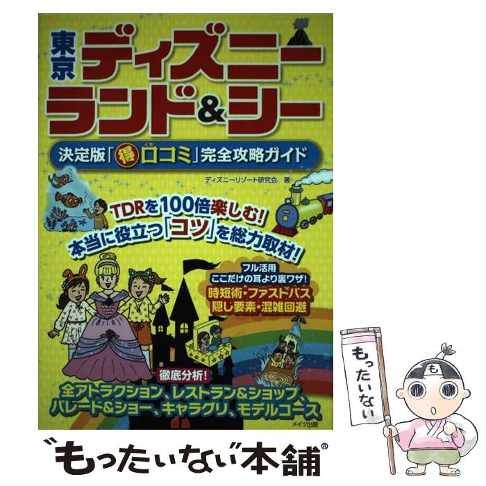 【中古】 東京ディズニーランド＆シー決定版「（得）口コミ」完全攻略ガイド / ディズニーリゾート研究会 / メイツ出版 [単行本]【メー..