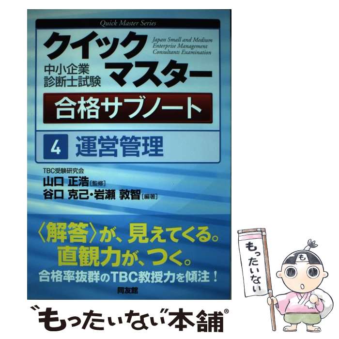 【中古】 中小企業診断士試験クイックマスター合格サブノート 