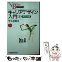 【中古】 キャリアデザイン入門 2（専門力編） / 大久保 幸夫 / 日経BPマーケティング(日本経済新聞出版 新書 【メール便送料無料】【あす楽対応】