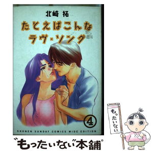 【中古】 たとえばこんなラヴ・ソング 4 / 北崎 拓 / 小学館 [コミック]【メール便送料無料】【あす楽対応】