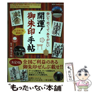 【中古】 開運！御朱印手帖 歩いてめぐってありがたい / 菊池 洋明 / ダイアプレス [ムック]【メール便送料無料】【あす楽対応】