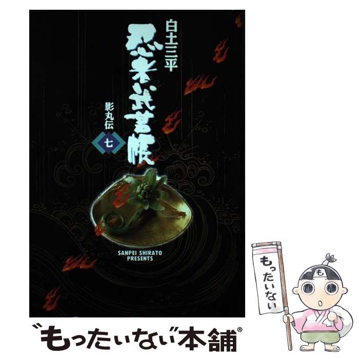 【中古】 忍者武芸帳 影丸伝 7 影の地帯編 / 白土 三平 / 小学館 [単行本]【メール便送料無料】【最短翌日配達対応】