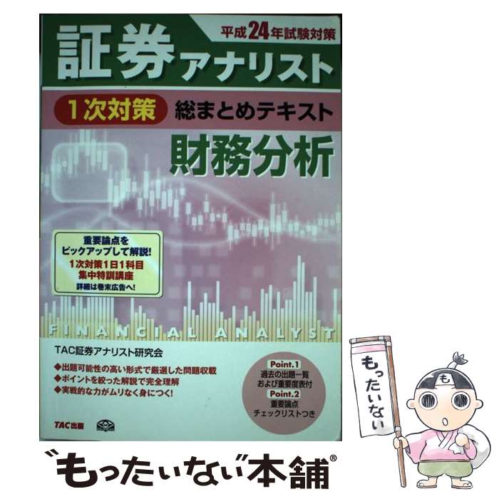 【中古】 証券アナリスト1次対策総まとめテキスト財務分析 平成24年試験対策 / TAC証券アナリスト研究会 / TAC出版 [単行本]【メール便送料無料】【あす楽対応】