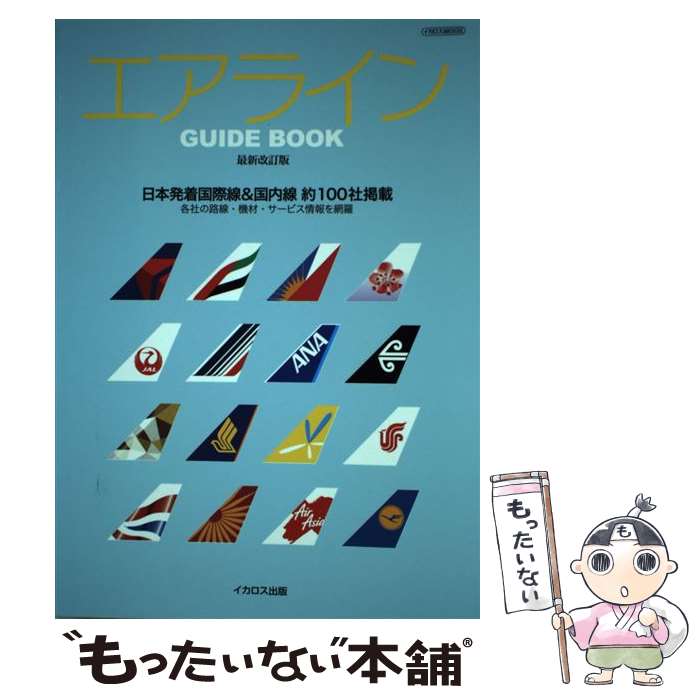 【中古】 エアラインGUIDE　BOOK 日本発着国際線＆国内線約100社掲載 最新改訂版 / イカロス出版 / イカロス出版 [ムック]【メール便送料無料】【あす楽対応】