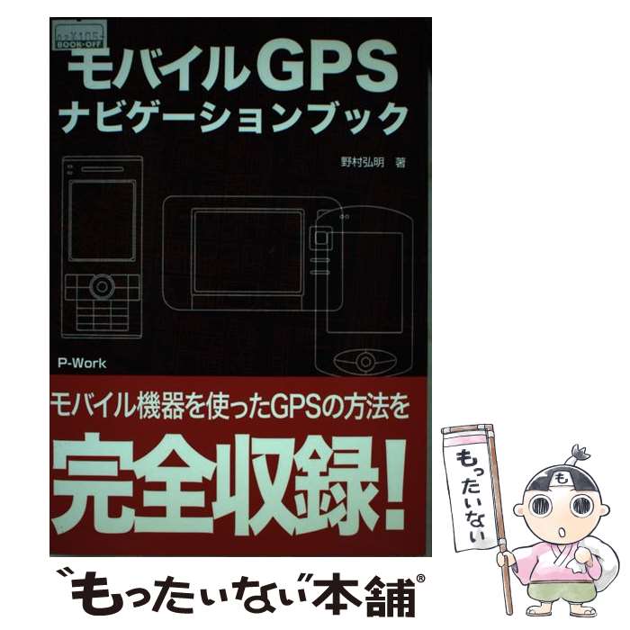 楽天もったいない本舗　楽天市場店【中古】 モバイルGPSナビゲーションブック / 野村 弘明 / ピーワーク [単行本]【メール便送料無料】【あす楽対応】