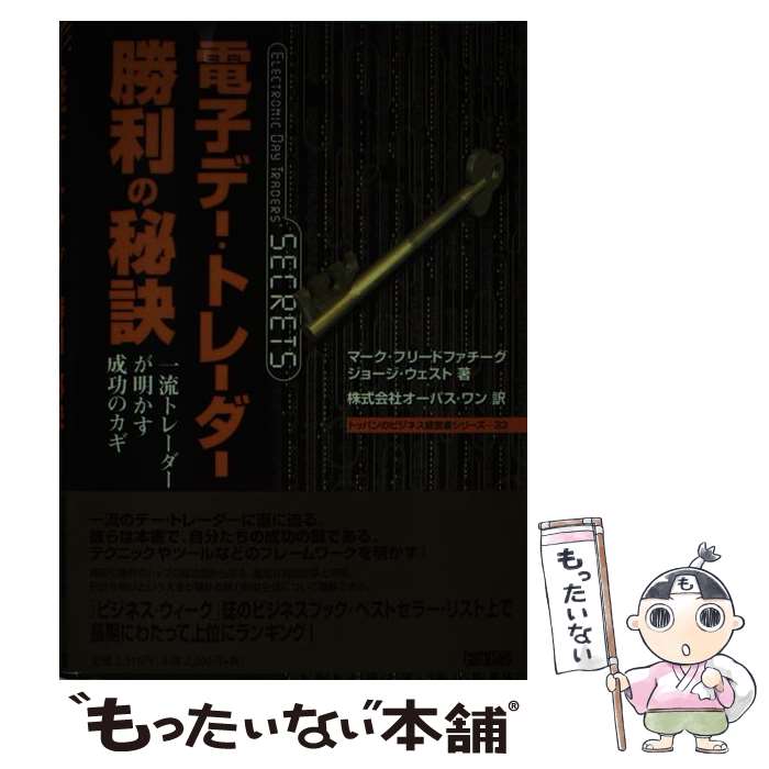 【中古】 電子デー・トレーダー勝利の秘訣 一流トレーダーが明かす成功のカギ / マーク フリードファチーグ, ジョージ ウェスト, オーパス / [単行本]【メール便送料無料】【あす楽対応】