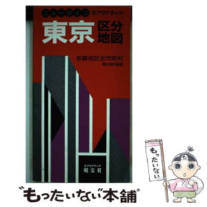 【中古】 東京区分地図 多摩地区全市町村 / 昭文社 / 昭文社 [単行本]【メール便送料無料】【あす楽対応】