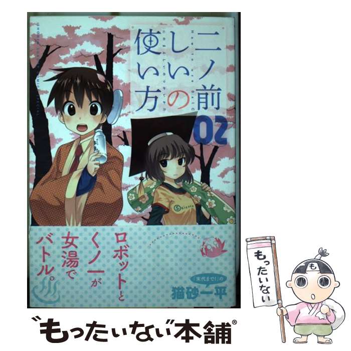 【中古】 二ノ前しいの使い方 02 / 猫砂 一平 / 小学館 [コミック]【メール便送料無料】【あす楽対応】