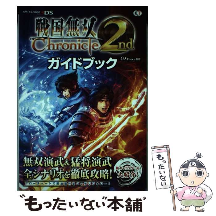 【中古】 戦国無双Chronicle 2ndガイドブック / ω－Force / 光栄 [単行本（ソフトカバー）]【メール便送料無料】【最短翌日配達対応】