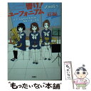 【中古】 響け！ユーフォニアム　北宇治高校吹奏楽部、波乱の第二楽章 前編 / 武田 綾乃 / 宝島社 [文庫]【メール便送料無料】【あす楽対応】