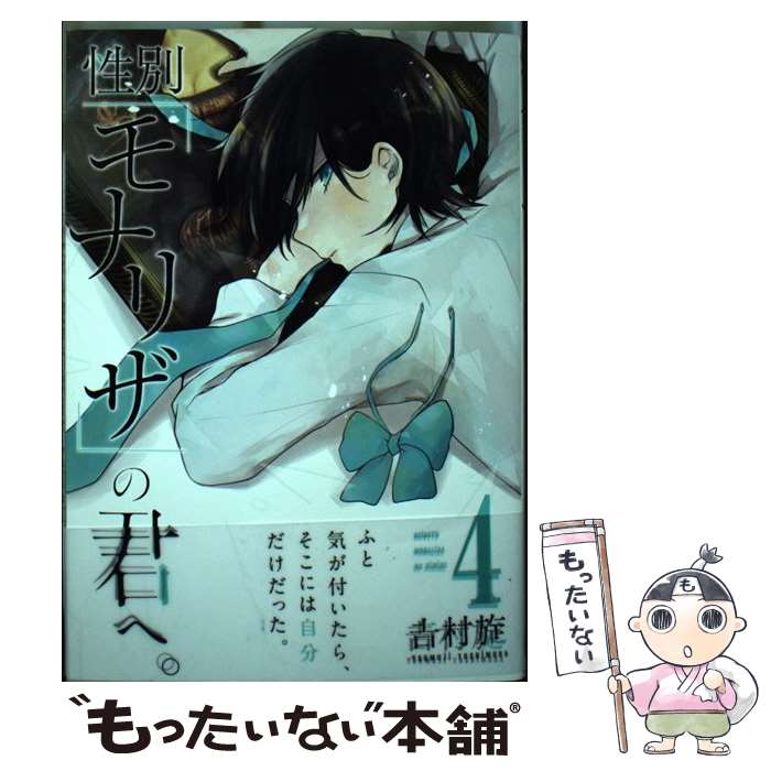  性別「モナリザ」の君へ。 4 / 吉村 旋 / スクウェア・エニックス 