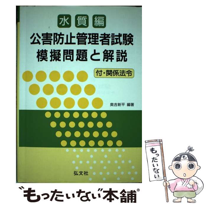 【中古】 公害防止管理者試験・模擬問題と解説 水質編 / 奥吉 新平 / 弘文社 [単行本]【メール便送料無料】【あす楽対応】