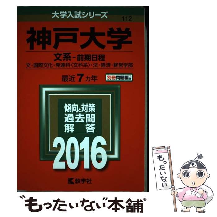 【中古】 神戸大学（文系ー前期日程） 2016 / 教学社編集部 / 教学社 [単行本]【メール便送料無料】【あす楽対応】