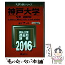 【中古】 神戸大学（文系ー前期日程） 2016 / 教学社編集部 / 教学社 単行本 【メール便送料無料】【あす楽対応】