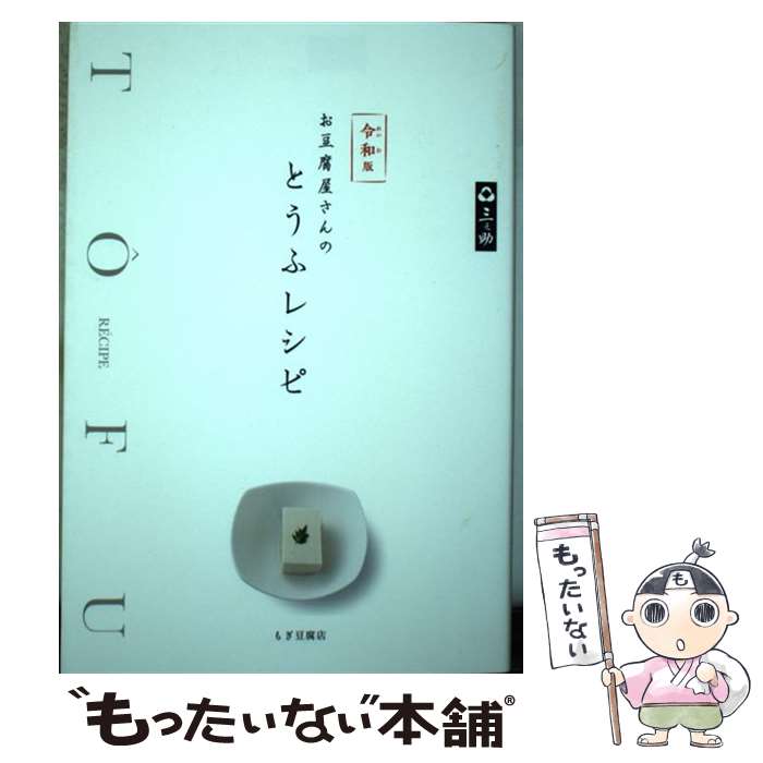 【中古】 令和版　お豆腐屋さんのとうふレシピ / もぎ豆腐店 / 世界文化社 [単行本]【メール便送料無料】【最短翌日配達対応】