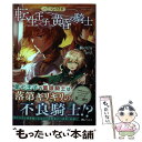  転生王子と黄昏の騎士 ハーシェリク2 / 楠 のびる, あり子 / 双葉社 