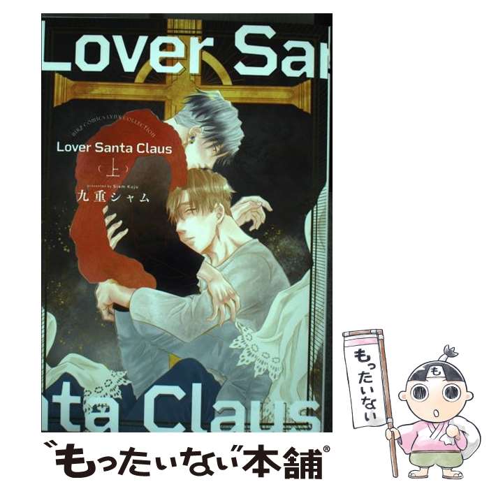 【中古】 Lover Santa Claus 上 九重シャム / 九重 シャム / 幻冬舎コミックス [コミック]【メール便送..