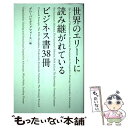  世界のエリートに読み継がれているビジネス書38冊 / グローバルタスクフォース / 総合法令出版 