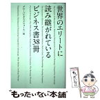 【中古】 世界のエリートに読み継がれているビジネス書38冊 / グローバルタスクフォース / 総合法令出版 [単行本（ソフトカバー）]【メール便送料無料】【あす楽対応】