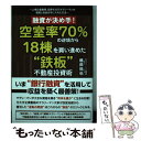  融資が決め手！空室率70％の逆境から18棟を買い進めた“鉄板”不動産投資術 / 椙田拓也 / ごま書房新社 