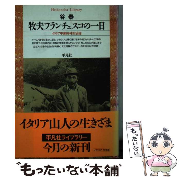 【中古】 牧夫フランチェスコの一日 イタリア中部山村生活誌 / 谷 泰 / 平凡社 [新書]【メール便送料無..