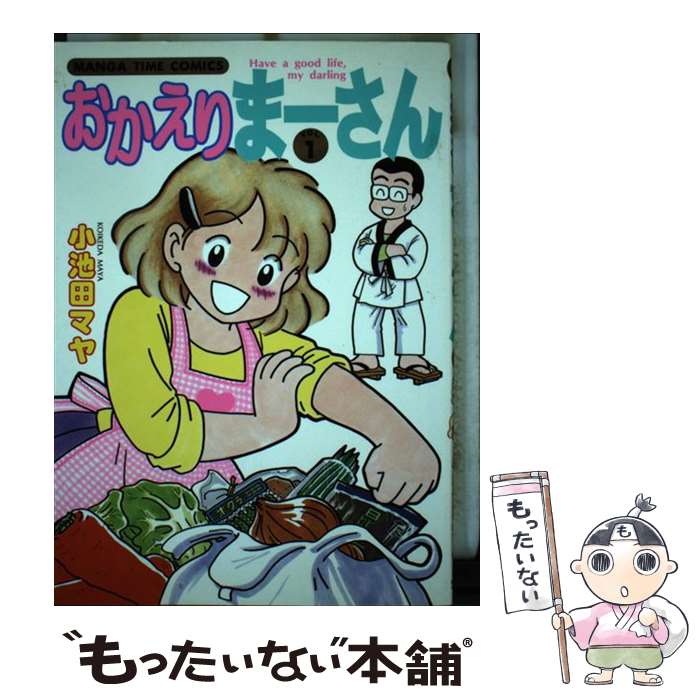 Fox C - 【中古】 おかえりまーさん（1） / 小池田 マヤ / 芳文社 [コミック]【メール便送料無料】【最短翌日配達対応】