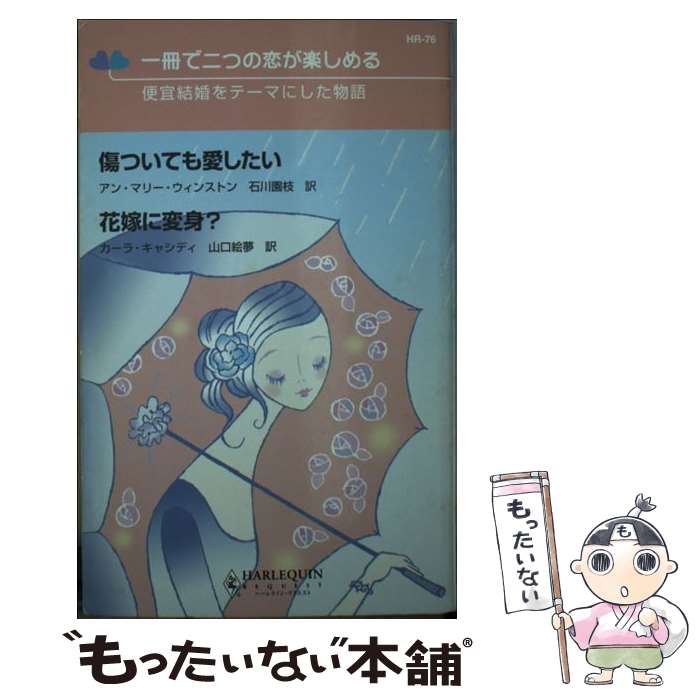  傷ついても愛したい／花嫁に変身？ 便宜結婚をテーマにした物語 / アン マリー ウィンストン, カーラ キャシディ, 石川 園枝 / ハーパ 