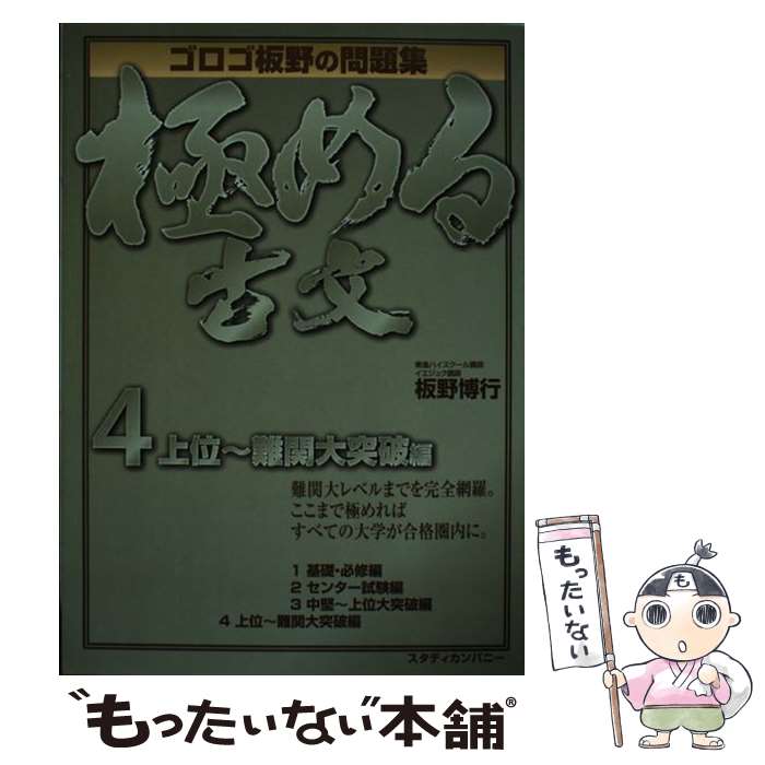 【中古】 極める古文 問題集 4（上位～難関大突破編） / 板野 博行 / スタディカンパニー [単行本]【メール便送料無料】【あす楽対応】