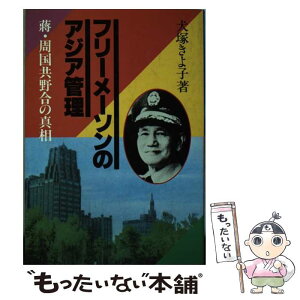 【中古】 フリーメーソンのアジア管理 蒋、周国共野合の真相 / 犬塚 きよ子 / 新国民出版社 [単行本]【メール便送料無料】【あす楽対応】