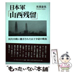 【中古】 日本軍「山西残留」 国共内戦に翻弄された山下少尉の戦後 / 米濱 泰英 / オーラル・ヒストリー企画 [単行本]【メール便送料無料】【あす楽対応】